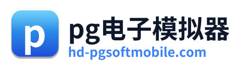 pg电子模拟器